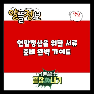 연말정산을 위한 서류 준비 완벽 가이드