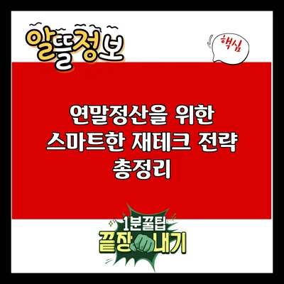 연말정산을 위한 스마트한 재테크 전략 총정리