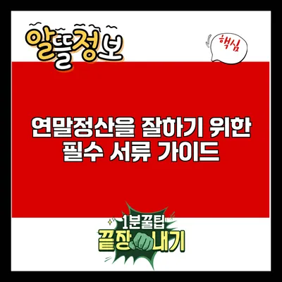 연말정산을 잘하기 위한 필수 서류 가이드