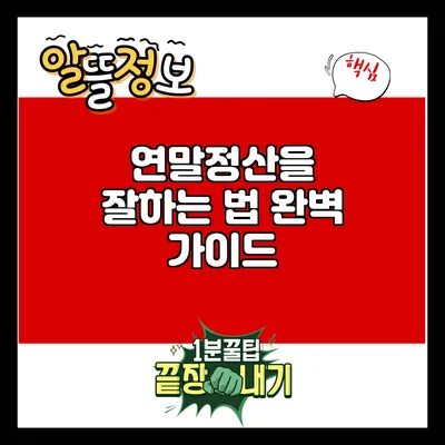 연말정산을 잘하는 법: 완벽 가이드