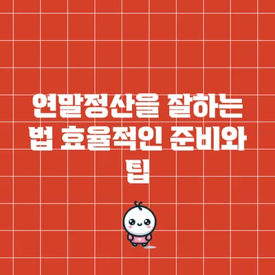 연말정산을 잘하는 법: 효율적인 준비와 팁