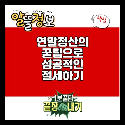 연말정산의 꿀팁으로 성공적인 절세하기
