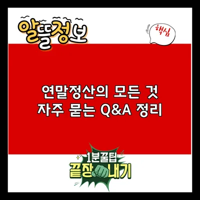 연말정산의 모든 것: 자주 묻는 Q&A 정리