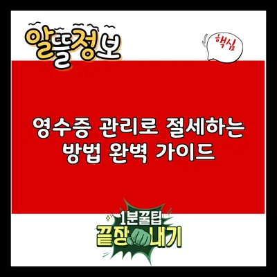 영수증 관리로 절세하는 방법: 완벽 가이드