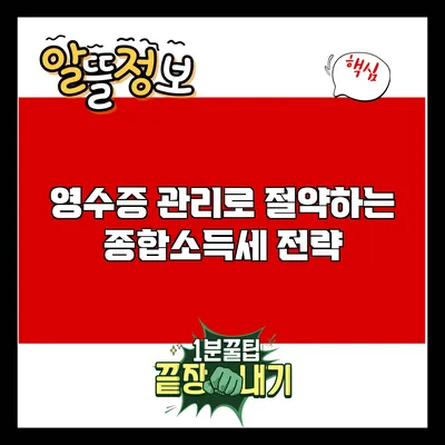 영수증 관리로 절약하는 종합소득세 전략