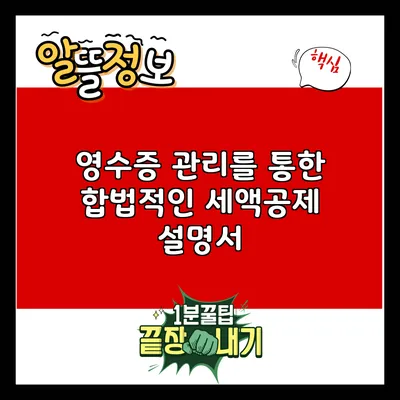 영수증 관리를 통한 합법적인 세액공제 설명서