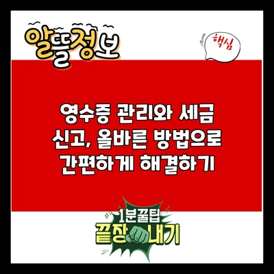 영수증 관리와 세금 신고, 올바른 방법으로 간편하게 해결하기