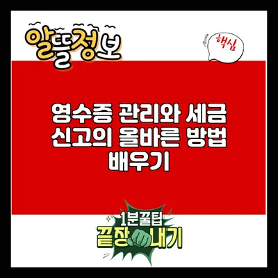 영수증 관리와 세금 신고의 올바른 방법 배우기