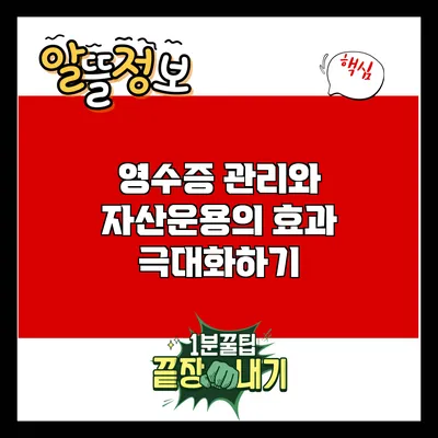 영수증 관리와 자산운용의 효과 극대화하기