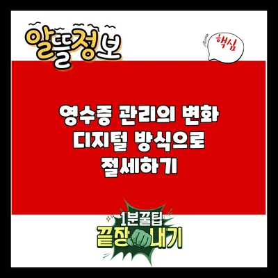 영수증 관리의 변화: 디지털 방식으로 절세하기
