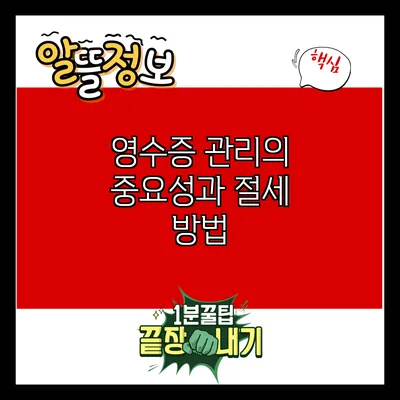 영수증 관리의 중요성과 절세 방법