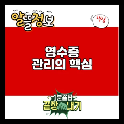 영수증 관리의 핵심