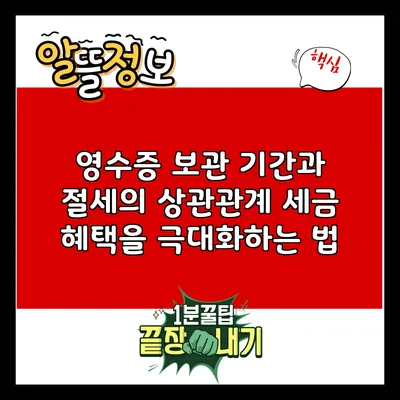 영수증 보관 기간과 절세의 상관관계: 세금 혜택을 극대화하는 법