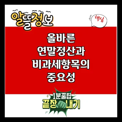 올바른 연말정산과 비과세항목의 중요성