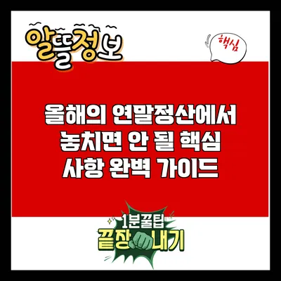 올해의 연말정산에서 놓치면 안 될 핵심 사항 완벽 가이드
