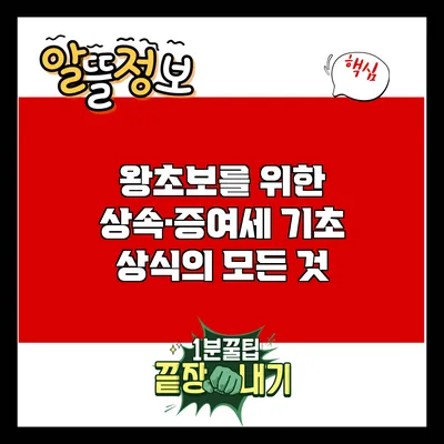 왕초보를 위한 상속·증여세 기초 상식의 모든 것