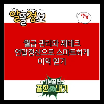 월급 관리와 재테크: 연말정산으로 스마트하게 이익 얻기