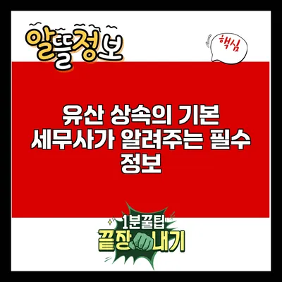 유산 상속의 기본: 세무사가 알려주는 필수 정보