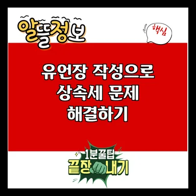 유언장 작성으로 상속세 문제 해결하기