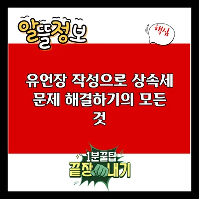 유언장 작성으로 상속세 문제 해결하기의 모든 것