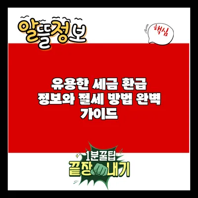 유용한 세금 환급 정보와 절세 방법 완벽 가이드
