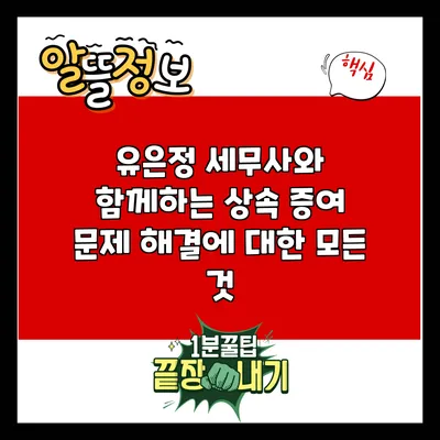 유은정 세무사와 함께하는 상속 증여 문제 해결에 대한 모든 것