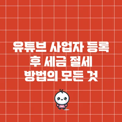 유튜브 사업자 등록 후 세금 절세 방법의 모든 것