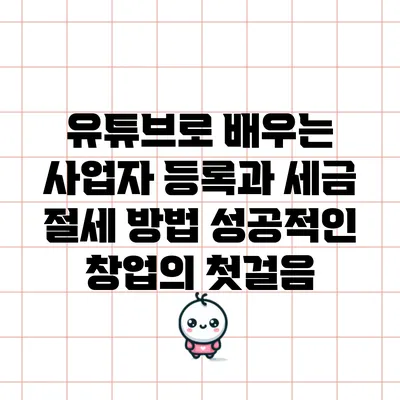 유튜브로 배우는 사업자 등록과 세금 절세 방법: 성공적인 창업의 첫걸음