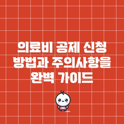 의료비 공제 신청 방법과 주의사항을 완벽 가이드