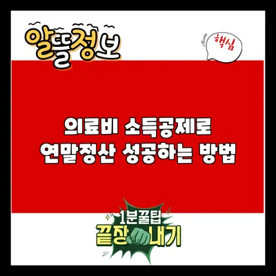 의료비 소득공제로 연말정산 성공하는 방법