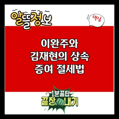 이완주와 김재현의 상속 증여 절세법