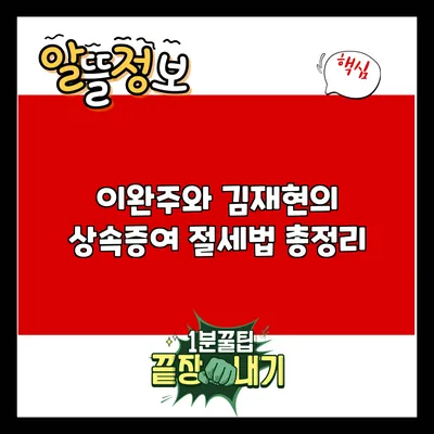 이완주와 김재현의 상속증여 절세법 총정리