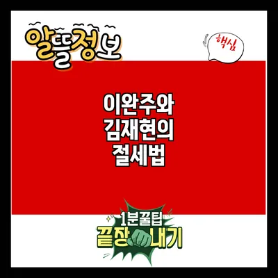 이완주와 김재현의 절세법