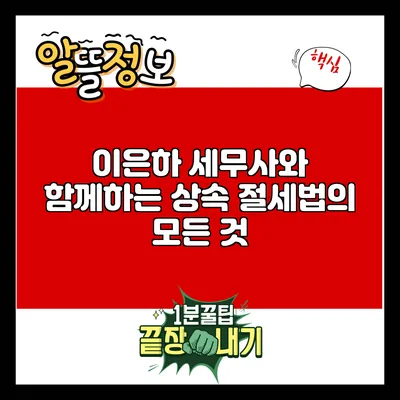 이은하 세무사와 함께하는 상속 절세법의 모든 것