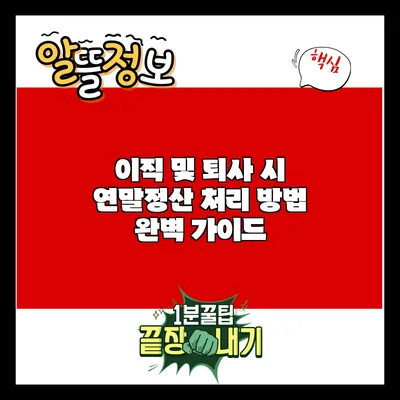 이직 및 퇴사 시 연말정산 처리 방법 완벽 가이드