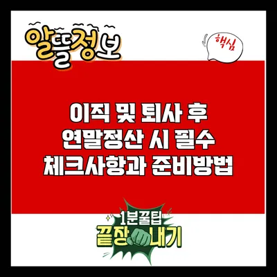 이직 및 퇴사 후 연말정산 시 필수 체크사항과 준비방법