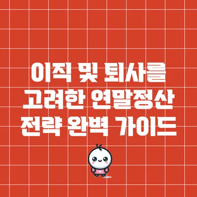 이직 및 퇴사를 고려한 연말정산 전략 완벽 가이드