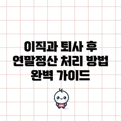 이직과 퇴사 후 연말정산 처리 방법 완벽 가이드