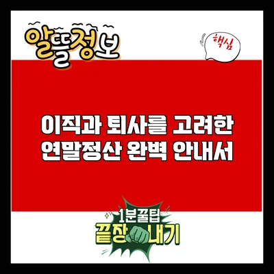 이직과 퇴사를 고려한 연말정산 완벽 안내서