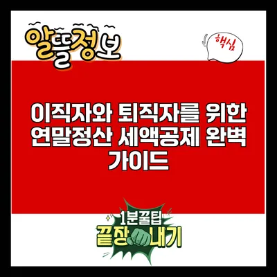 이직자와 퇴직자를 위한 연말정산 세액공제 완벽 가이드