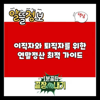 이직자와 퇴직자를 위한 연말정산 최적 가이드