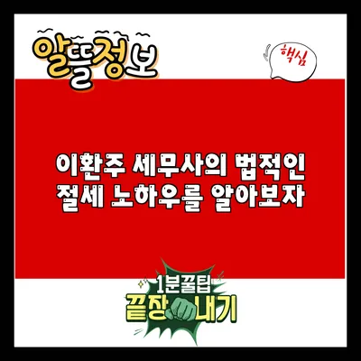 이환주 세무사의 법적인 절세 노하우를 알아보자