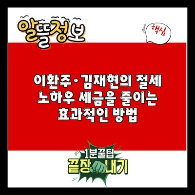 이환주·김재현의 절세 노하우: 세금을 줄이는 효과적인 방법