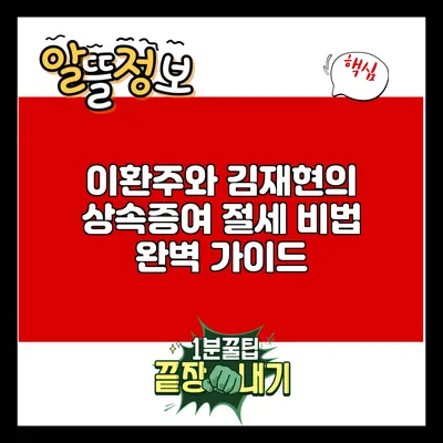 이환주와 김재현의 상속증여 절세 비법 완벽 가이드