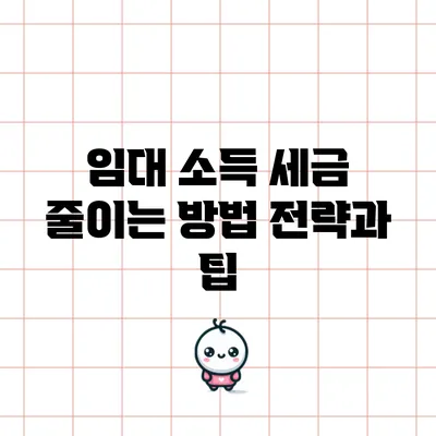 임대 소득 세금 줄이는 방법: 전략과 팁