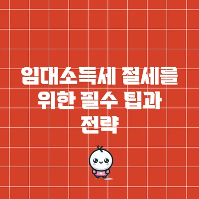 임대소득세 절세를 위한 필수 팁과 전략