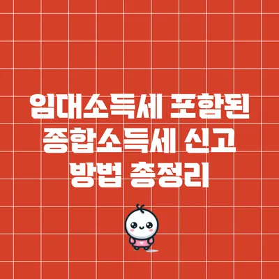 임대소득세 포함된 종합소득세 신고 방법 총정리