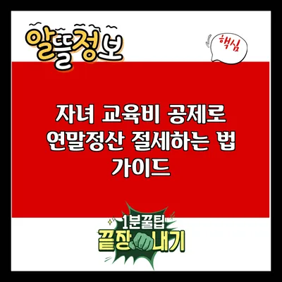 자녀 교육비 공제로 연말정산 절세하는 법 가이드