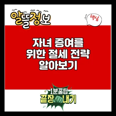 자녀 증여를 위한 절세 전략 알아보기