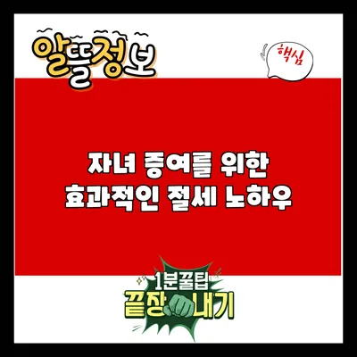 자녀 증여를 위한 효과적인 절세 노하우